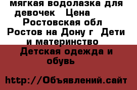 мягкая водолазка для девочек › Цена ­ 500 - Ростовская обл., Ростов-на-Дону г. Дети и материнство » Детская одежда и обувь   